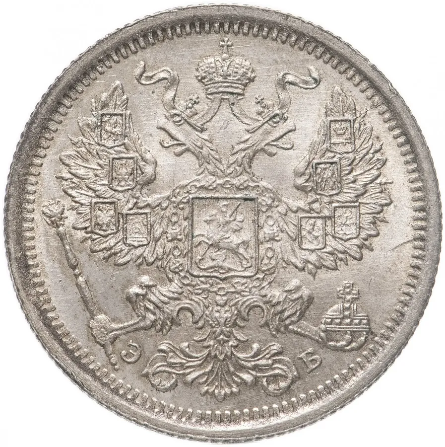 20 копеек 1906 СПБ-ЭБ, реверс