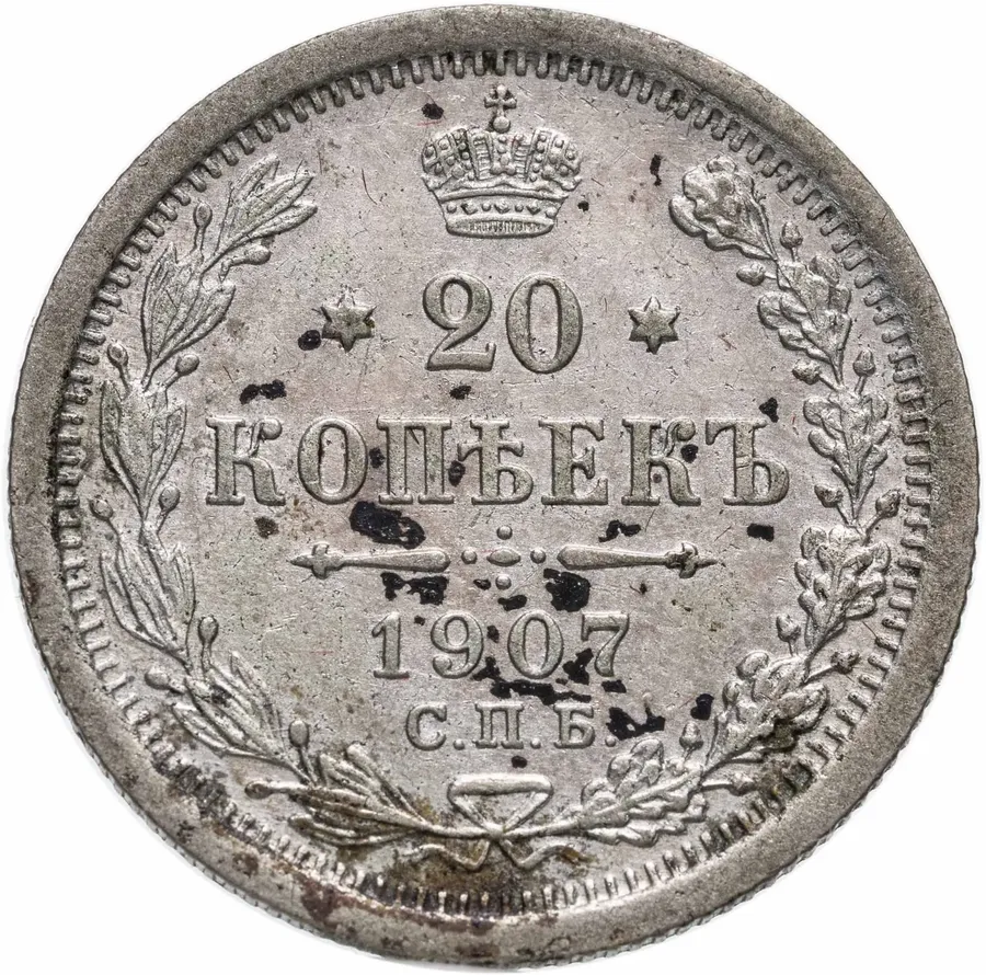 20 копеек 1907 СПБ-ЭБ