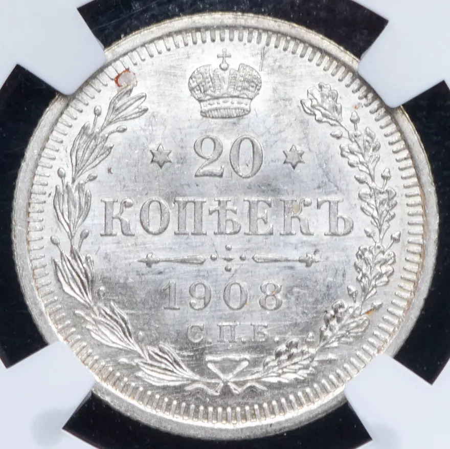 20 копеек 1908 СПБ-ЭБ, реверс