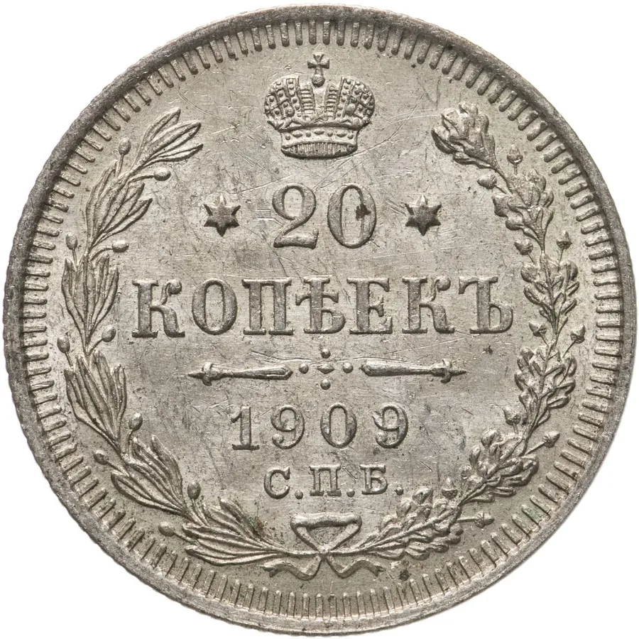 20 копеек 1909 СПБ-ЭБ