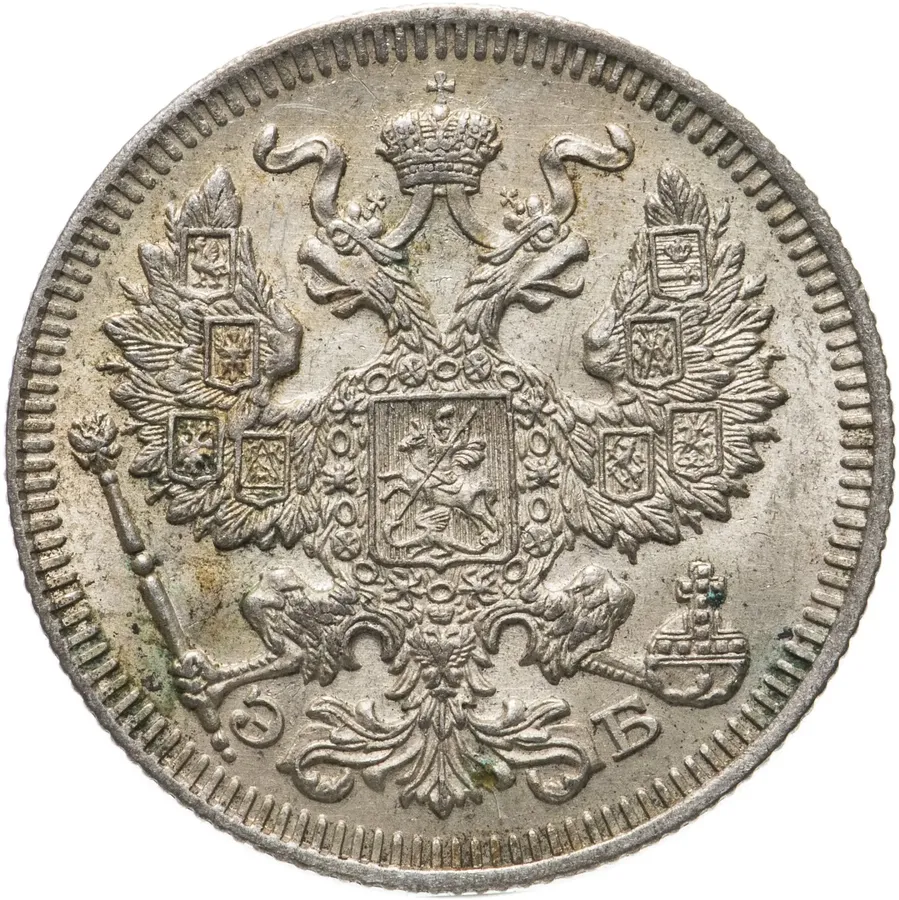 20 копеек 1909 СПБ-ЭБ, реверс