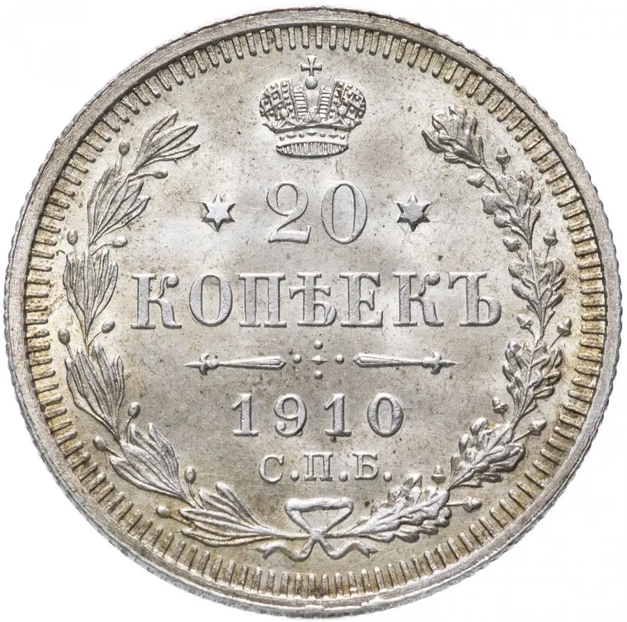 20 копеек 1910 СПБ-ЭБ