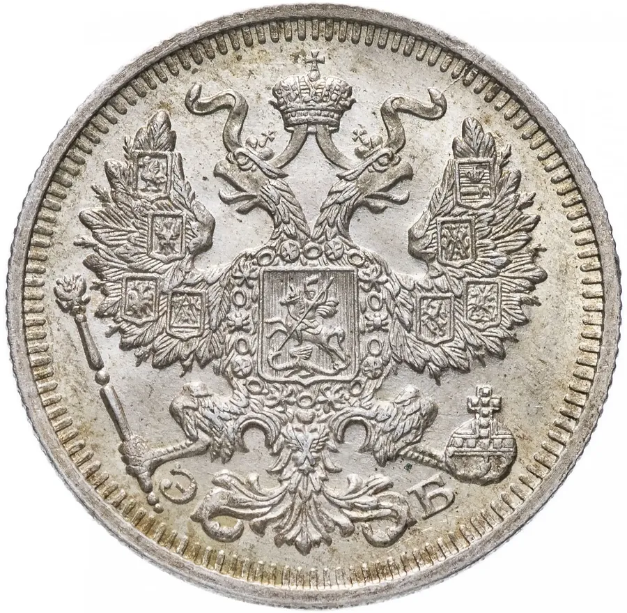 20 копеек 1910 СПБ-ЭБ, реверс