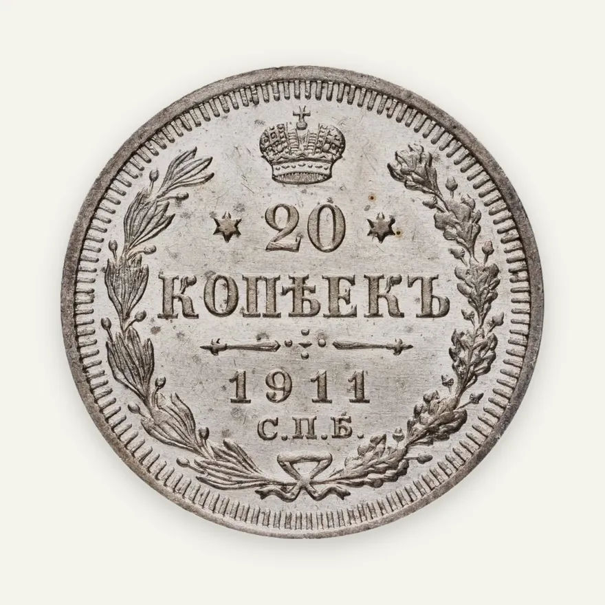 20 копеек 1911 СПБ-ЭБ
