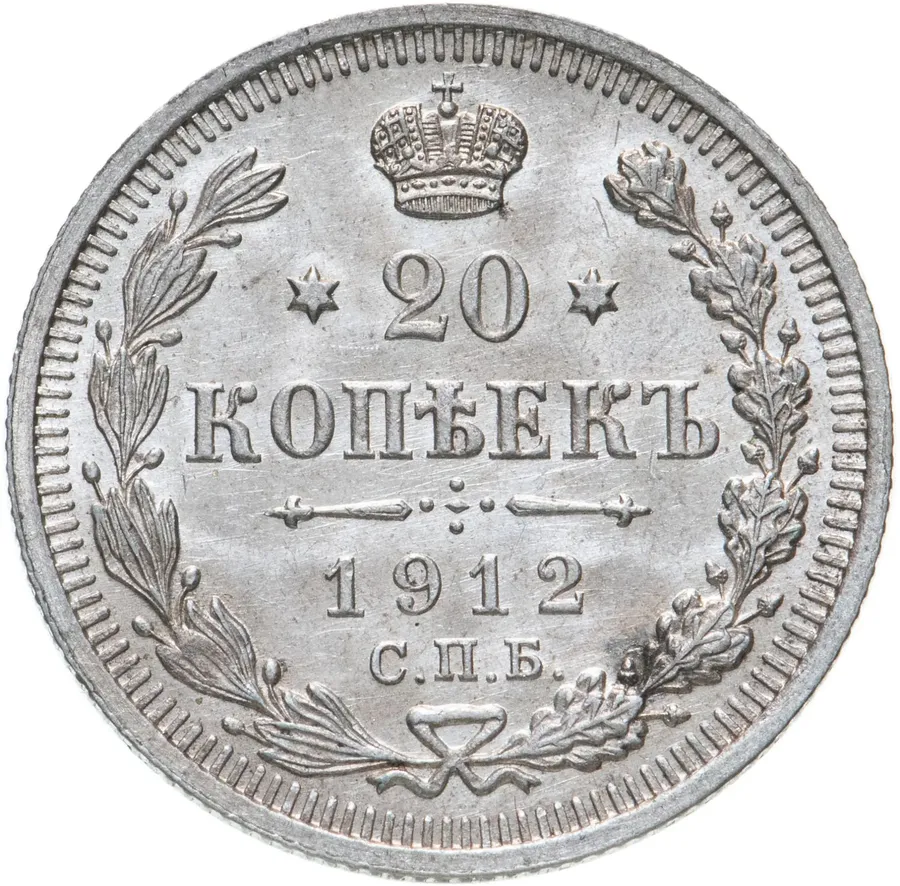 20 копеек 1912 СПБ-ЭБ, аверс