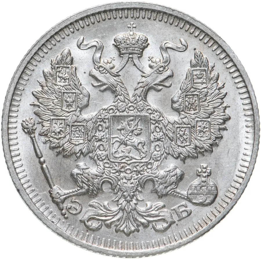 20 копеек 1912 СПБ-ЭБ, реверс