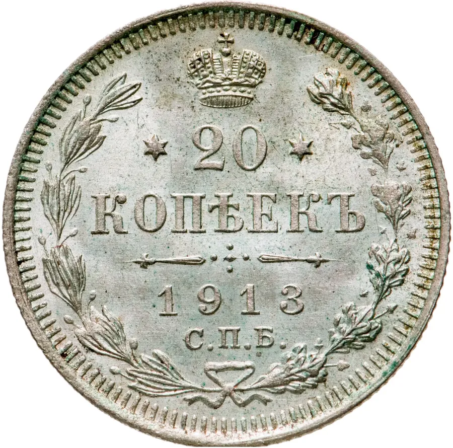 20 копеек 1913 СПБ-ВС, аверс