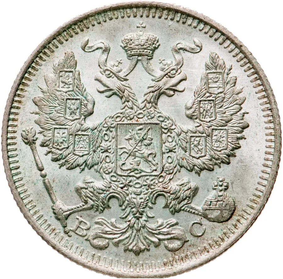 20 копеек 1913 СПБ-ВС, реверс