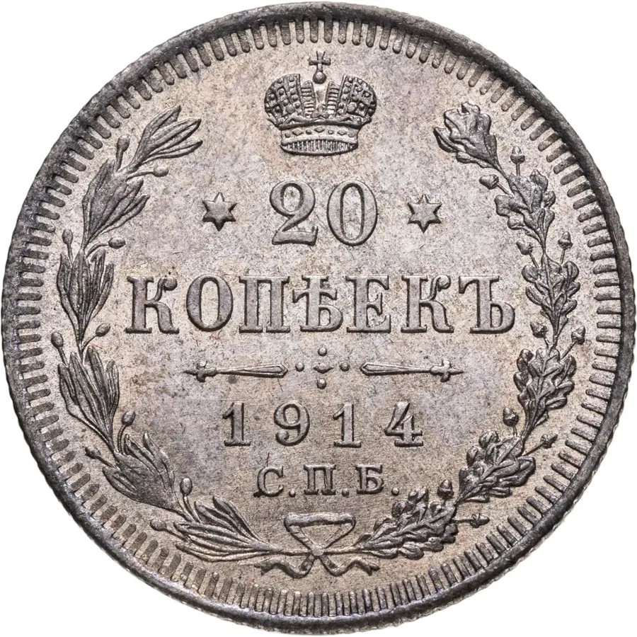 20 копеек 1914 СПБ-ВС