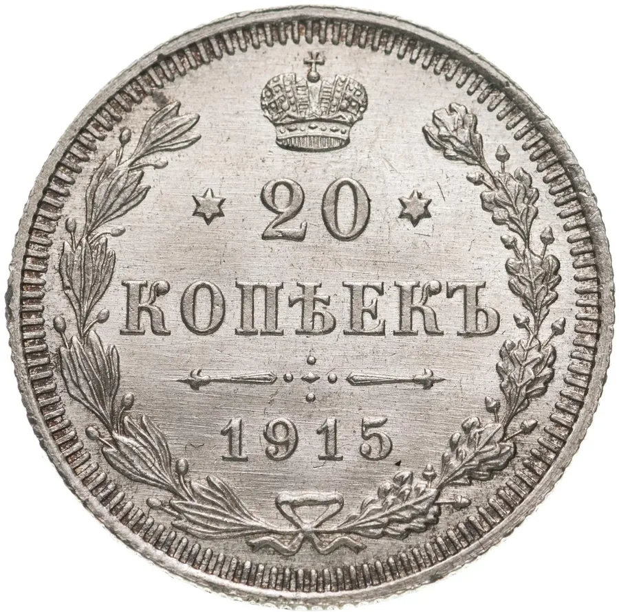 20 копеек 1915 ВС