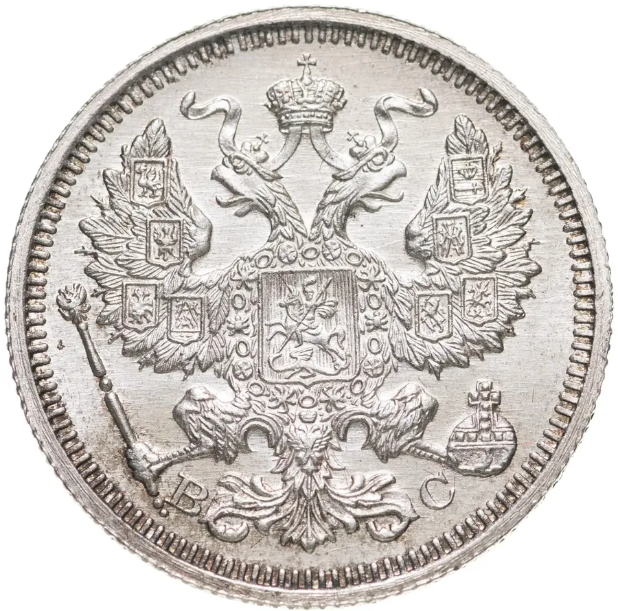20 копеек 1915 ВС, реверс