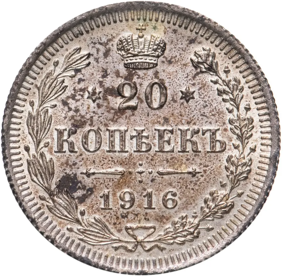 20 копеек 1916 ВС, аверс