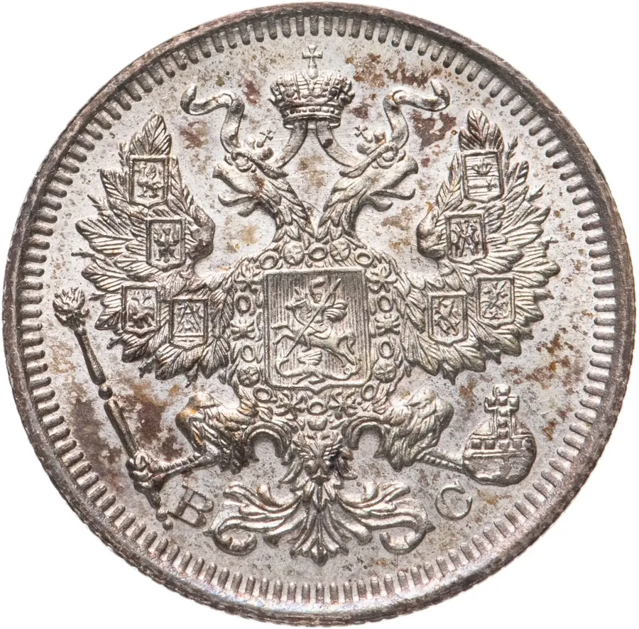 20 копеек 1916 ВС, реверс