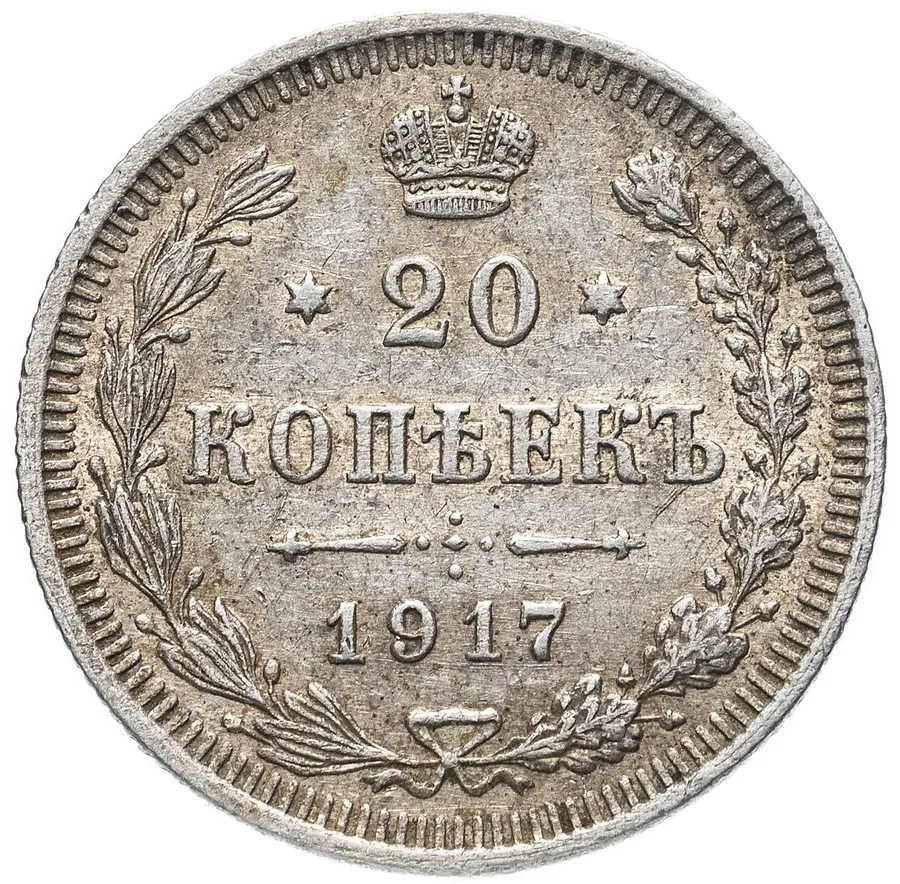 20 копеек 1917 ВС, аверс
