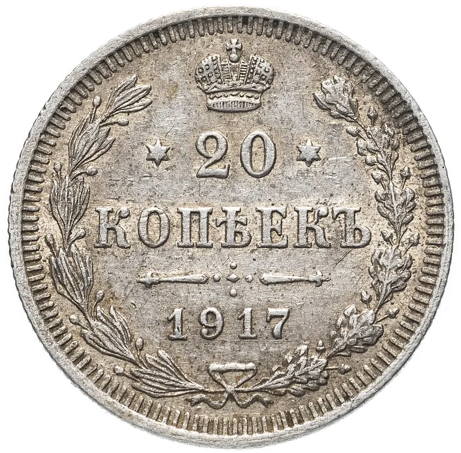 20 копеек 1917 ВС, реверс