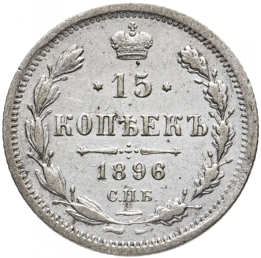15 копеек 1896 СПБ-АГ