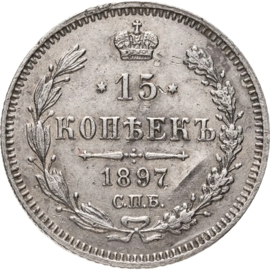 15 копеек 1897 СПБ-АГ