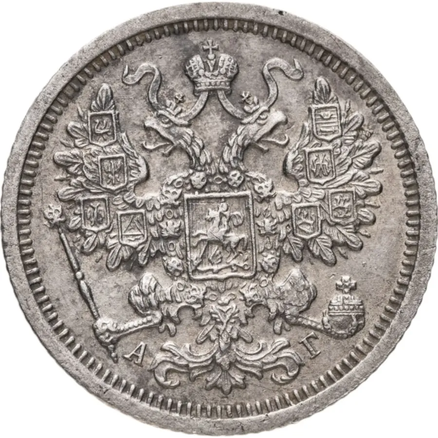 15 копеек 1897 СПБ-АГ, реверс