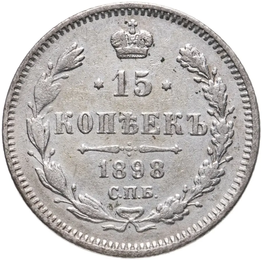 15 копеек 1898 СПБ-АГ