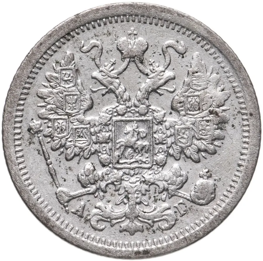 15 копеек 1898 СПБ-АГ, реверс