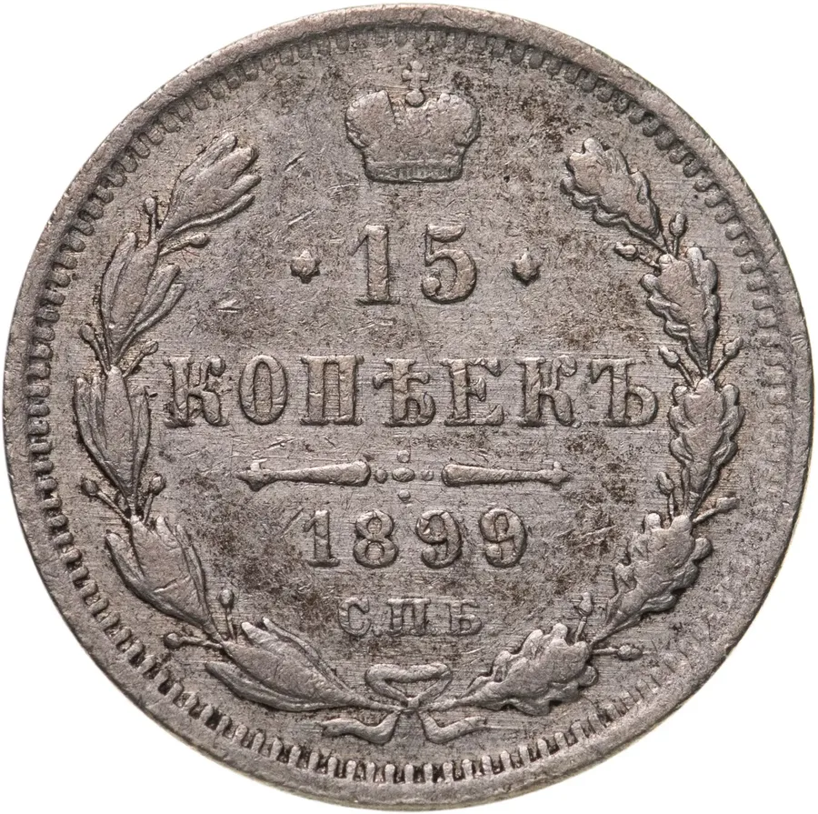 15 копеек 1899 СПБ-АГ