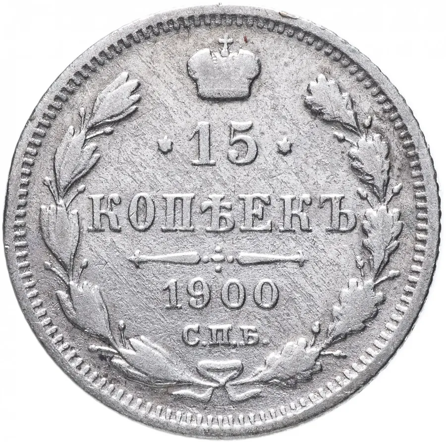15 копеек 1900 СПБ-ФЗ
