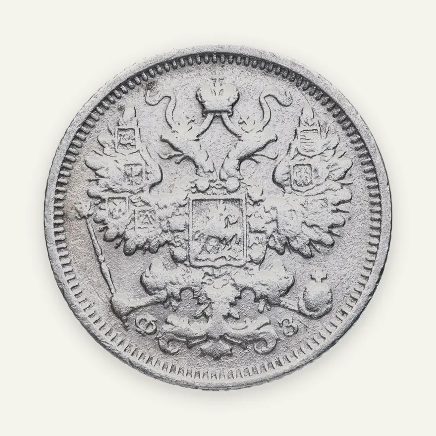15 копеек 1900 СПБ-ФЗ, реверс