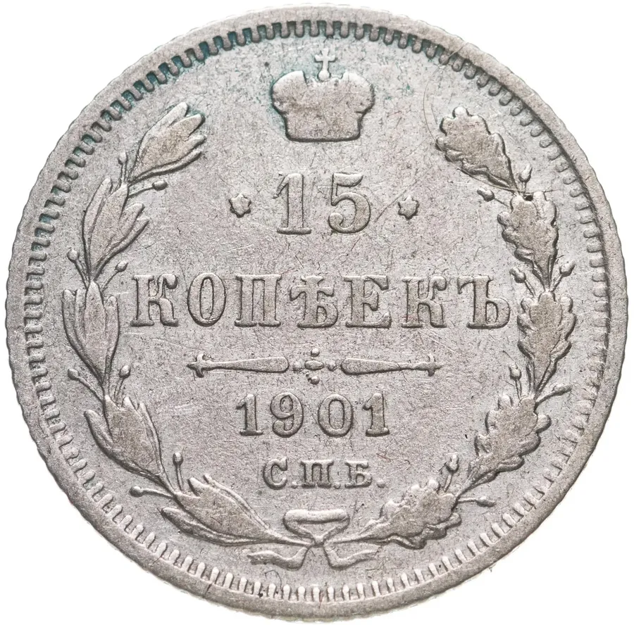 15 копеек 1901 СПБ-ФЗ
