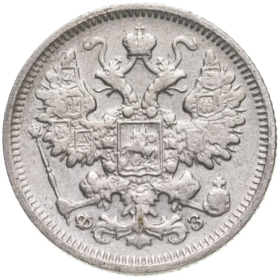15 копеек 1901 СПБ-ФЗ, реверс