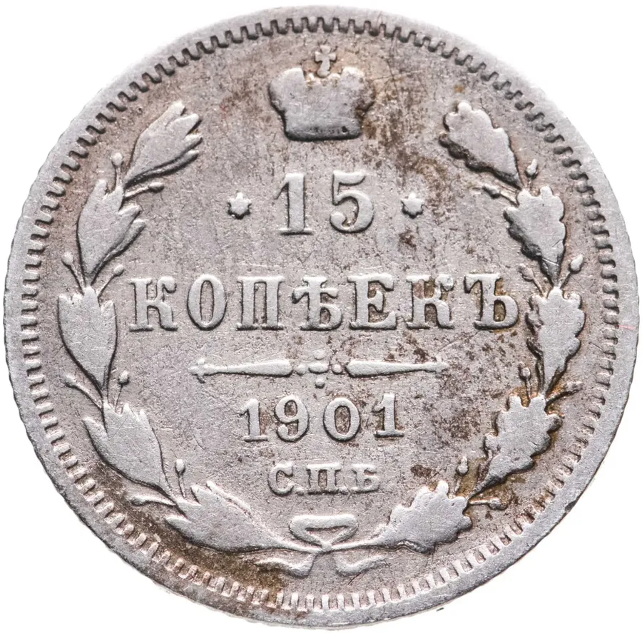 15 копеек 1901 СПБ-АР