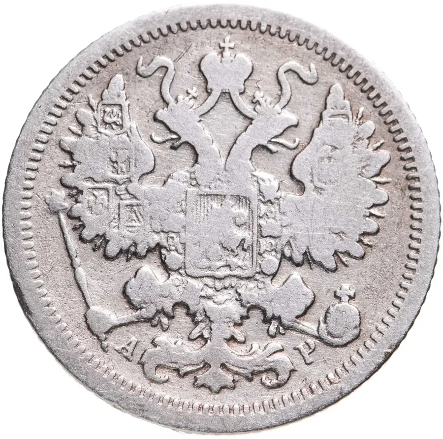 15 копеек 1901 СПБ-АР, реверс