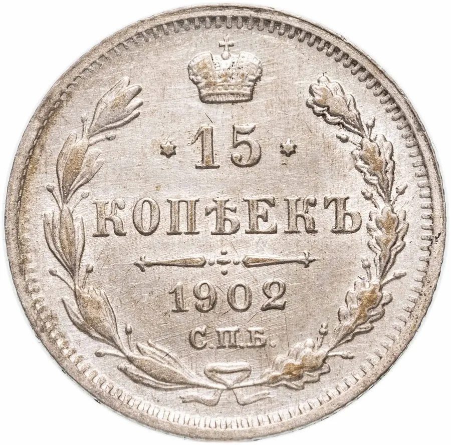 15 копеек 1902 СПБ-АР