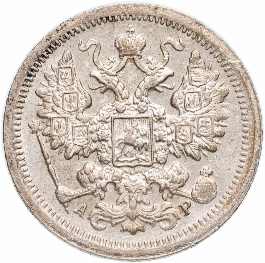 15 копеек 1902 СПБ-АР, реверс
