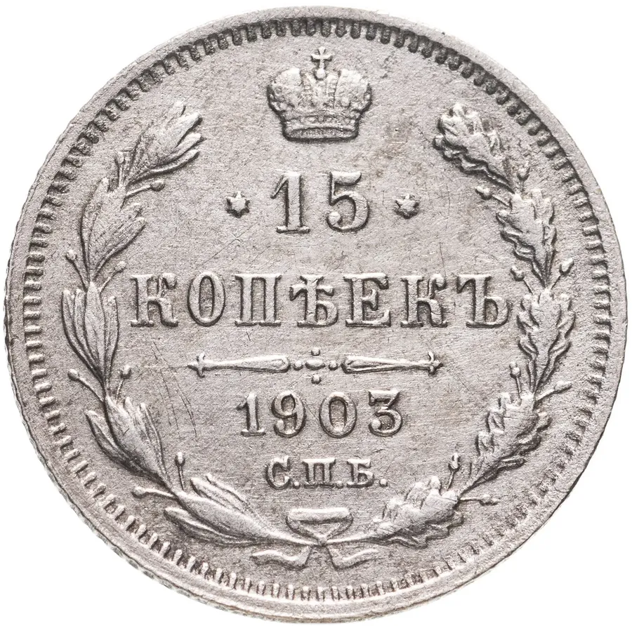 15 копеек 1903 СПБ-АР