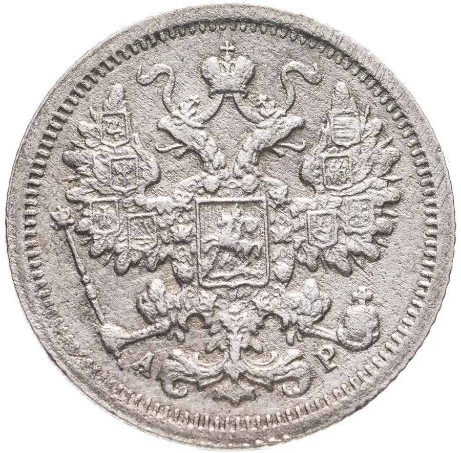 15 копеек 1903 СПБ-АР, реверс