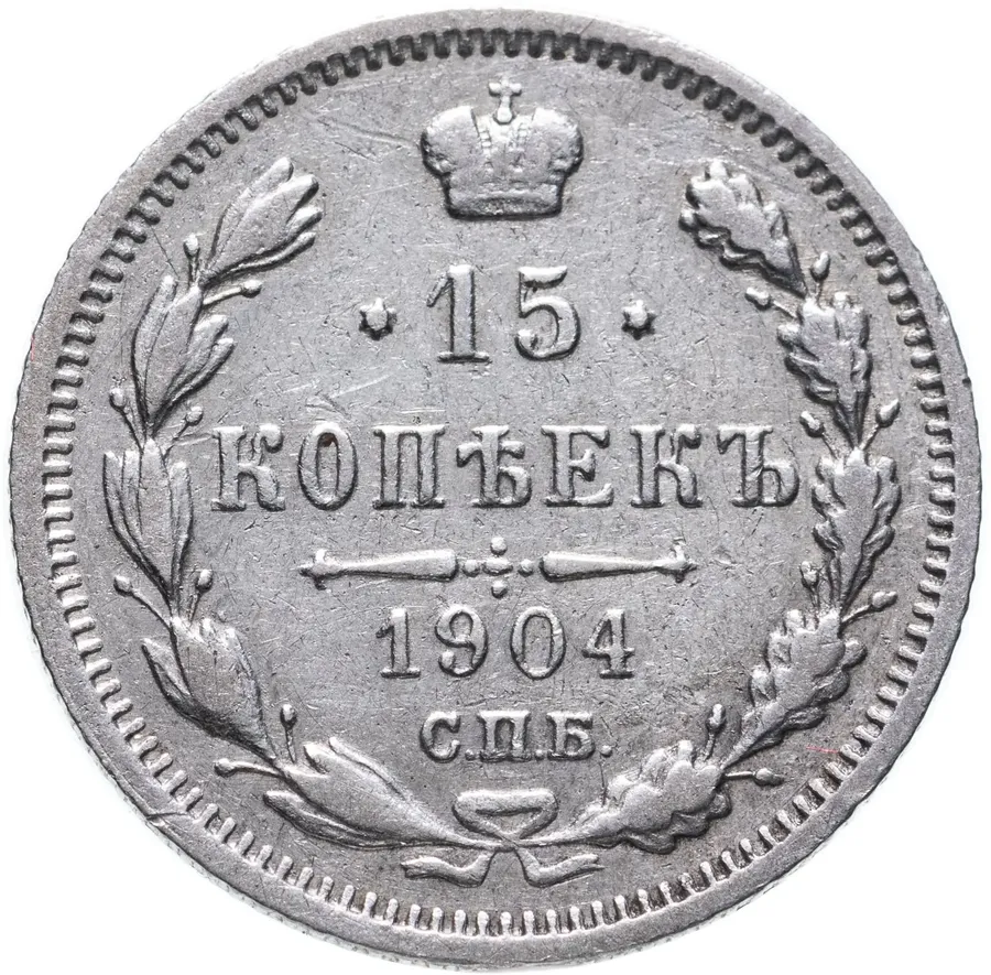 15 копеек 1904 СПБ-АР