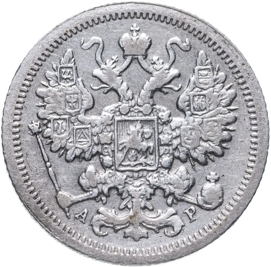 15 копеек 1904 СПБ-АР, реверс