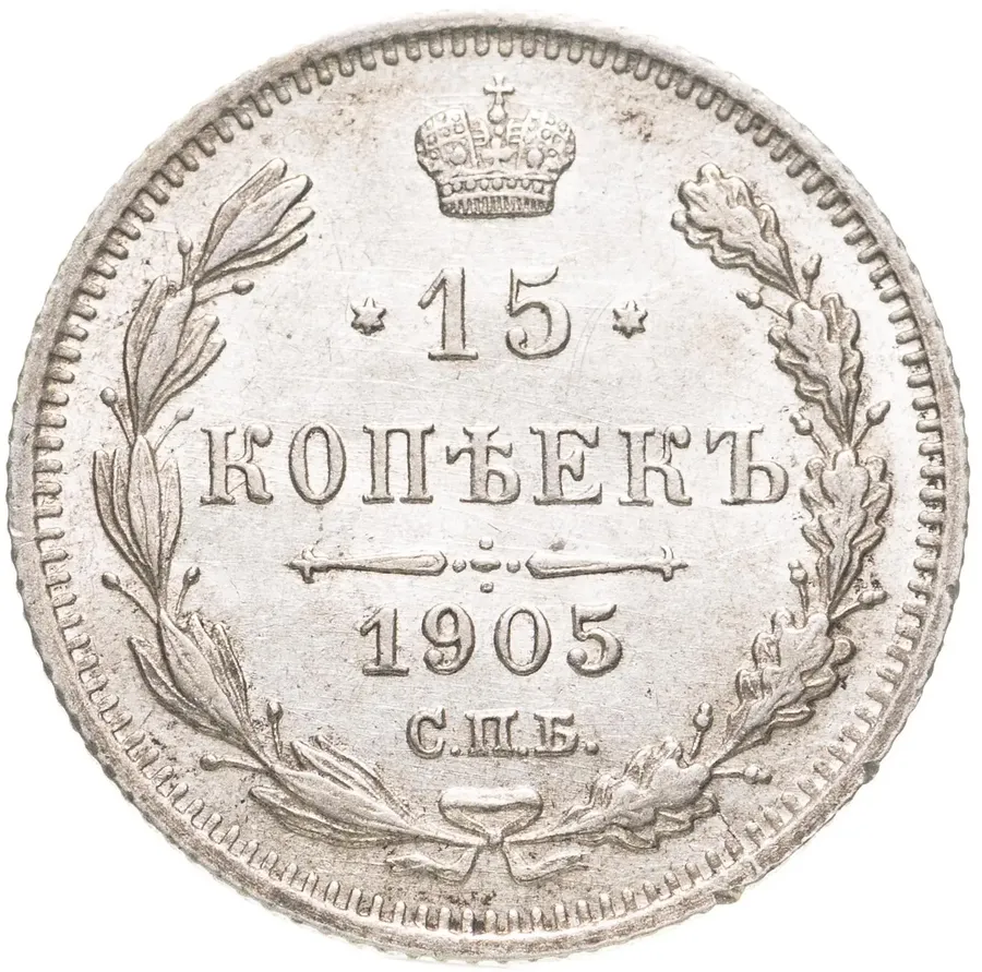 15 копеек 1905 СПБ-АР