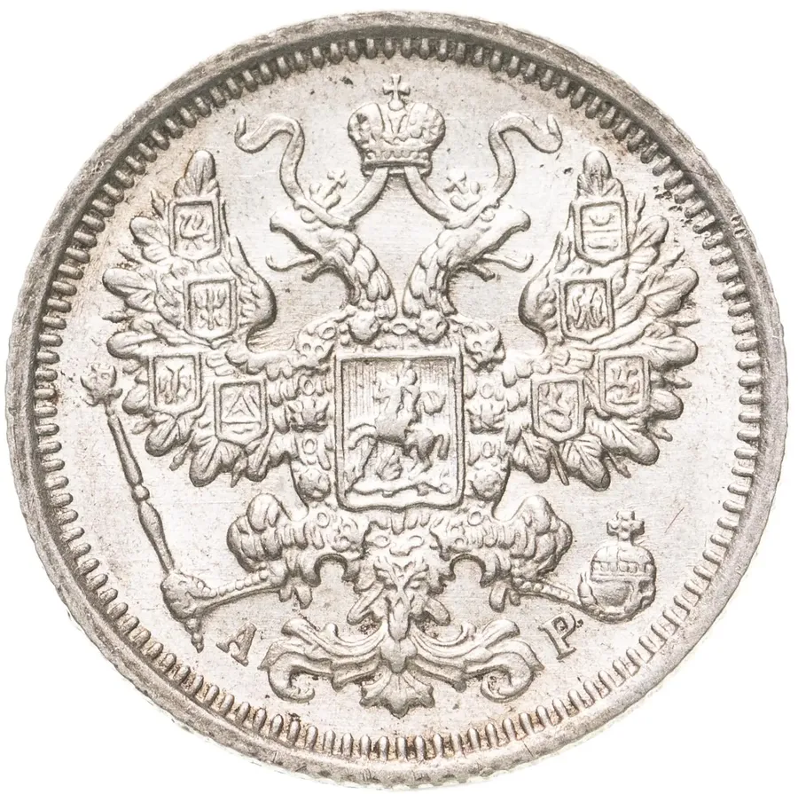 15 копеек 1905 СПБ-АР, реверс