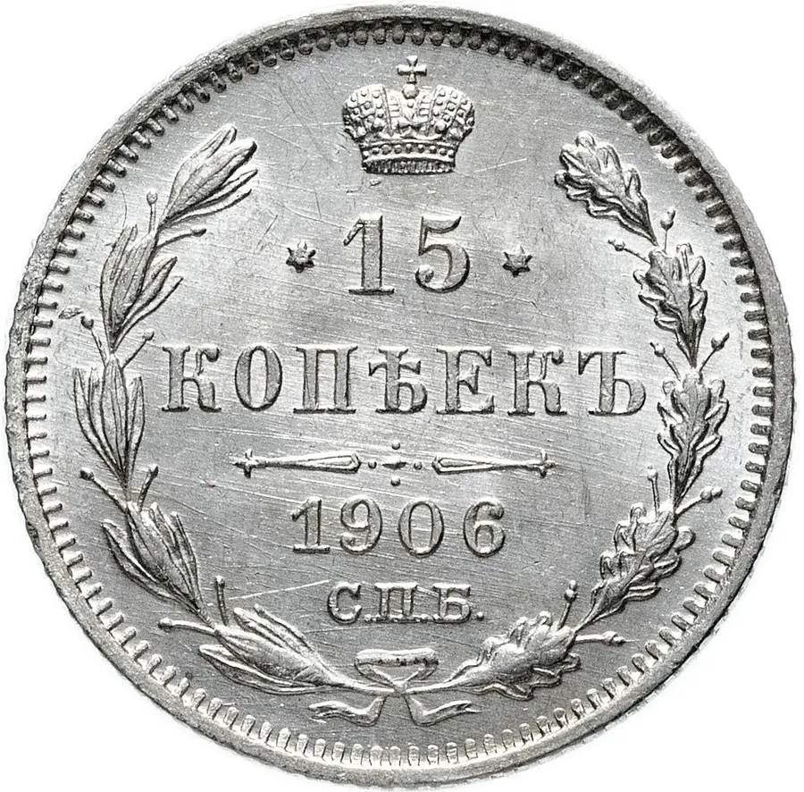 15 копеек 1906 СПБ-ЭБ
