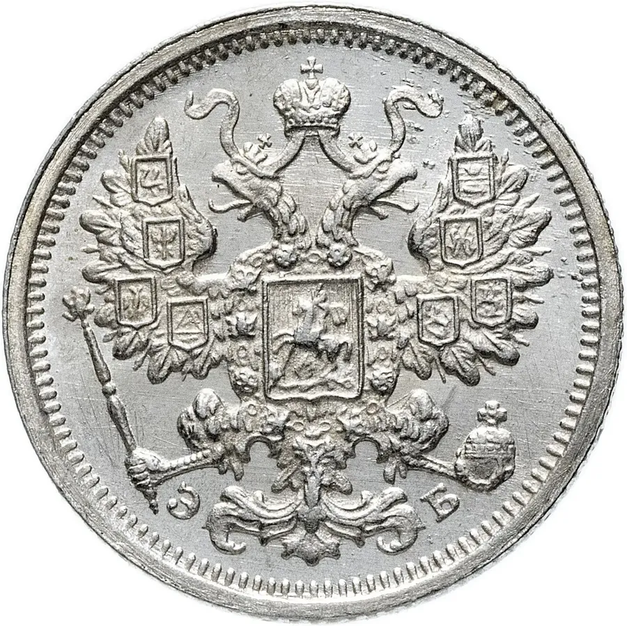15 копеек 1906 СПБ-ЭБ, реверс