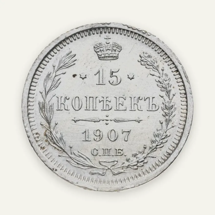 15 копеек 1907 СПБ-ЭБ