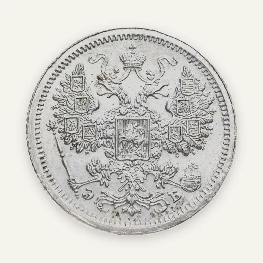 15 копеек 1907 СПБ-ЭБ, реверс