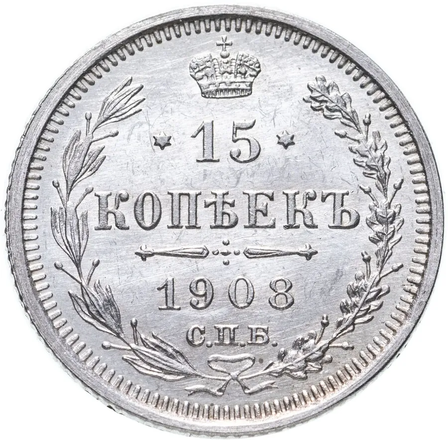 15 копеек 1908 СПБ-ЭБ, аверс