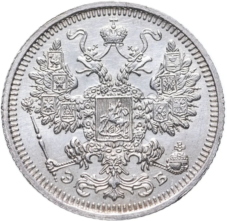 15 копеек 1908 СПБ-ЭБ, реверс