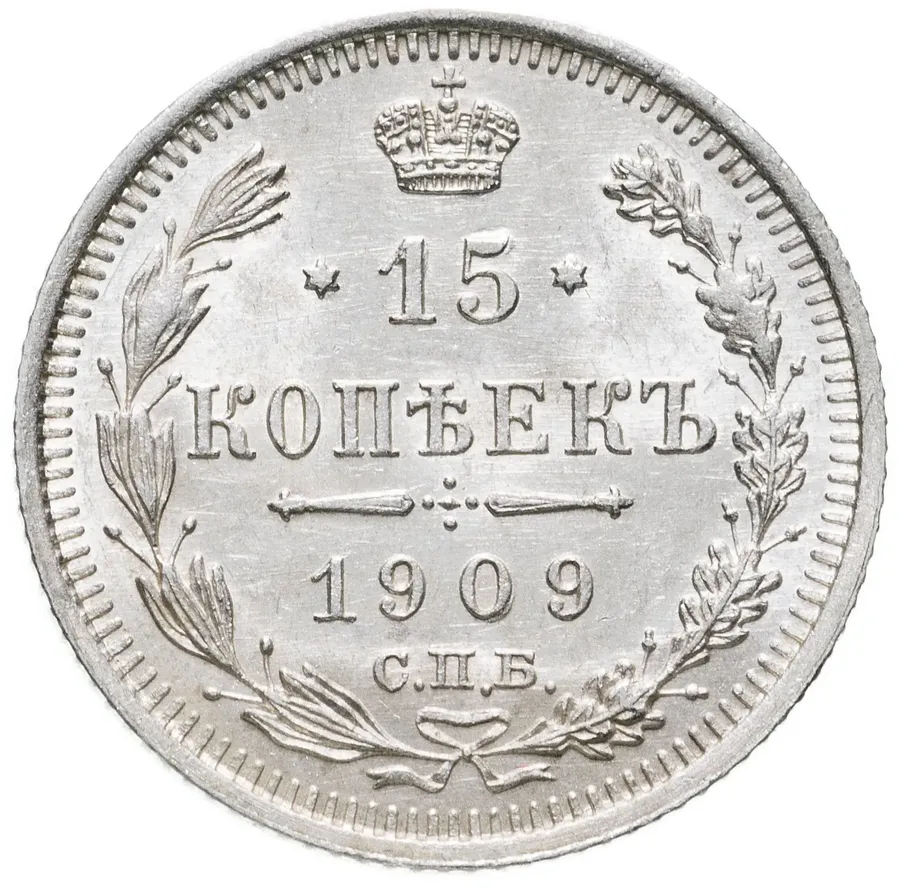 15 копеек 1909 СПБ-ЭБ, аверс
