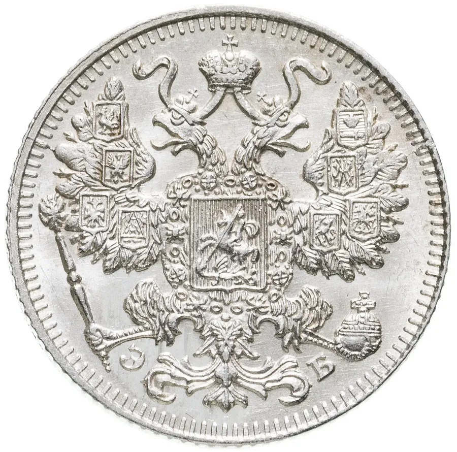 15 копеек 1909 СПБ-ЭБ, реверс