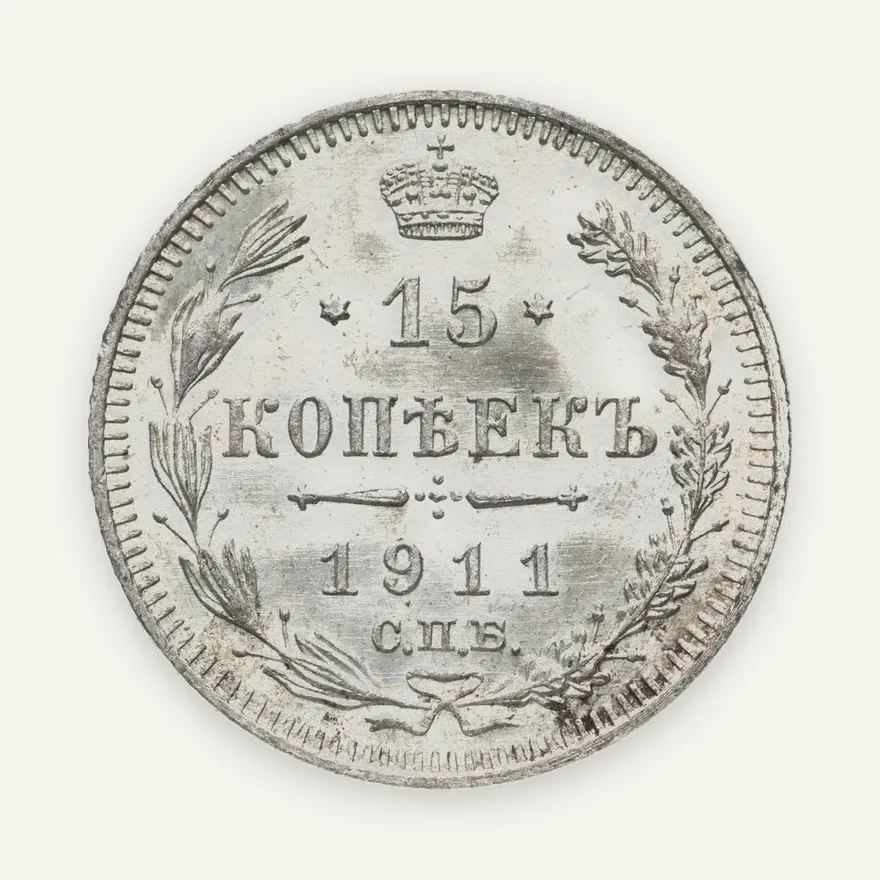 15 копеек 1911 СПБ-ЭБ, аверс