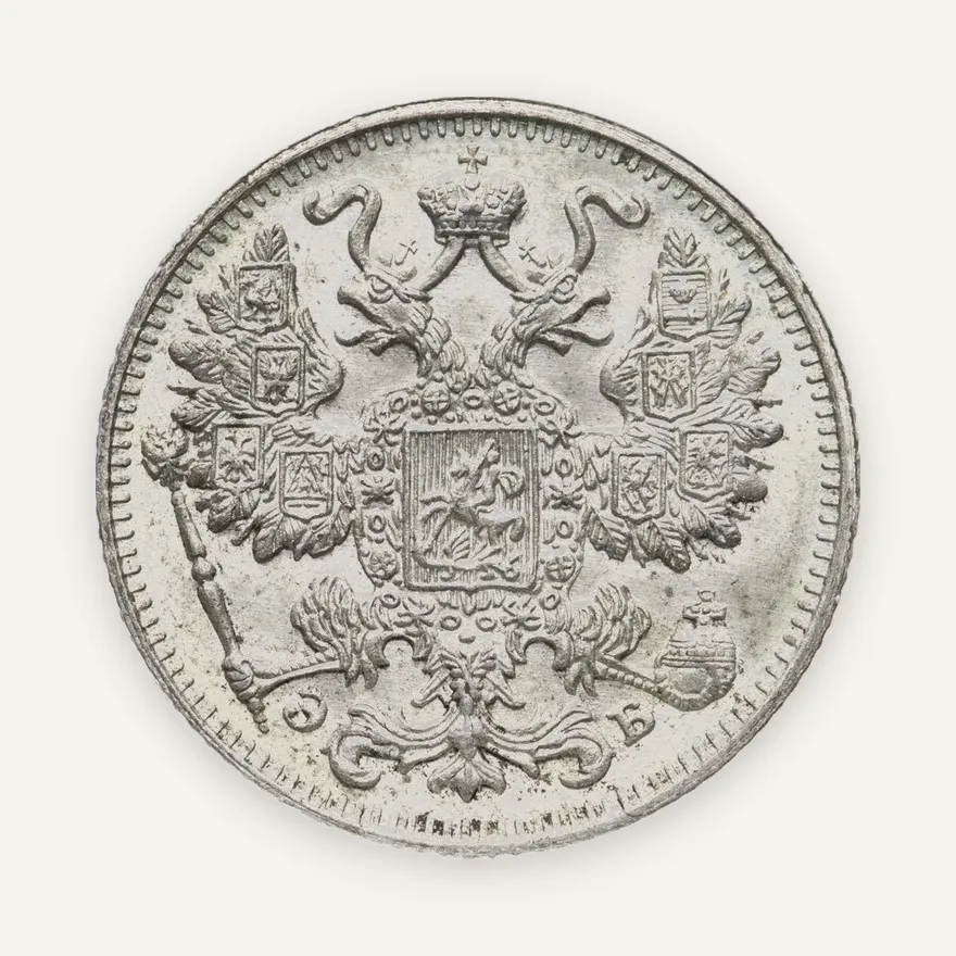 15 копеек 1911 СПБ-ЭБ, реверс