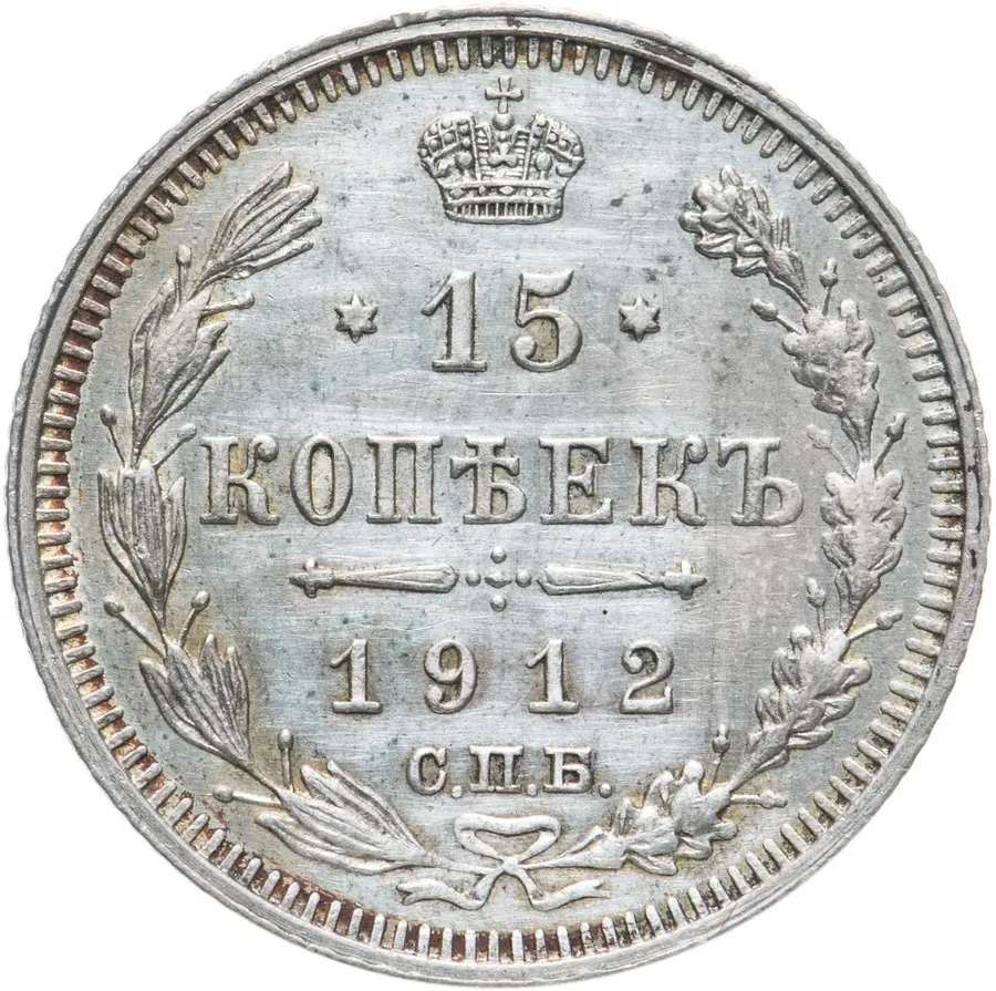 15 копеек 1912 СПБ-ЭБ, аверс